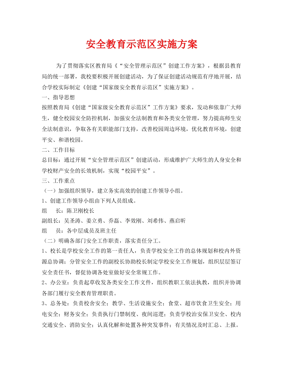 《安全管理文档》之安全教育示范区实施方案 _第1页