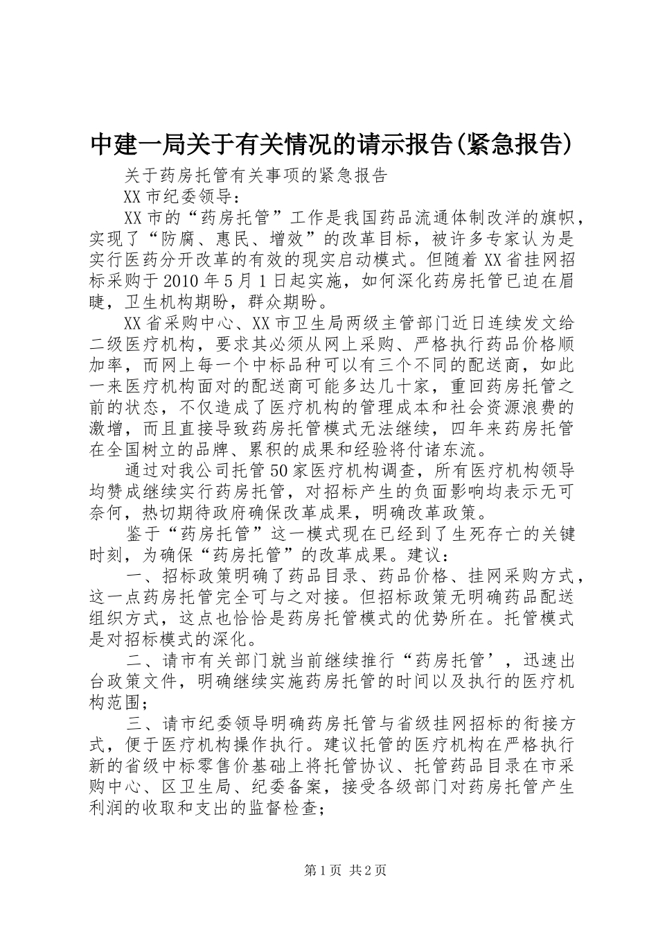 中建一局关于有关情况的请示报告(紧急报告) _第1页