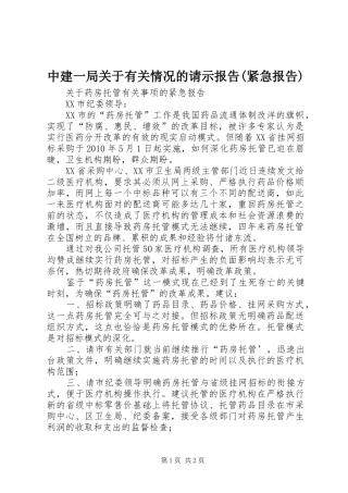 中建一局关于有关情况的请示报告(紧急报告) 