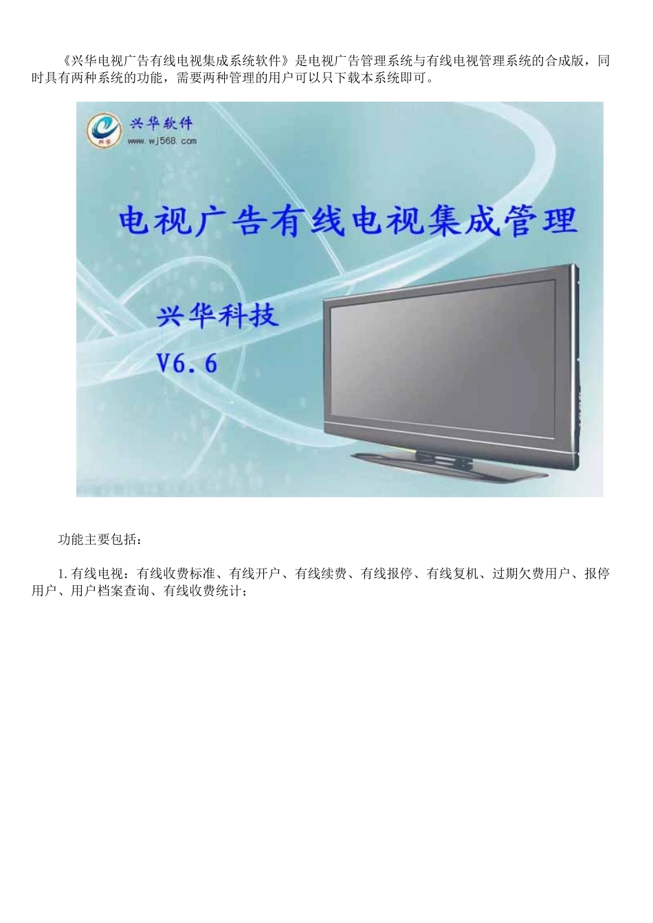 兴华电视广告有线电视集成系统管理软件_第1页