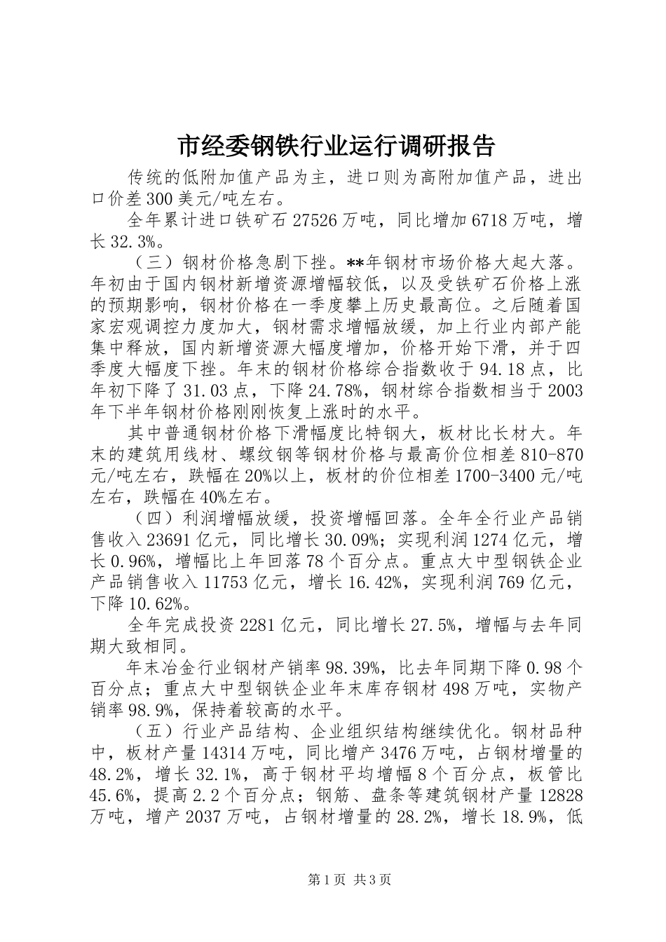 市经委钢铁行业运行调研报告 _第1页