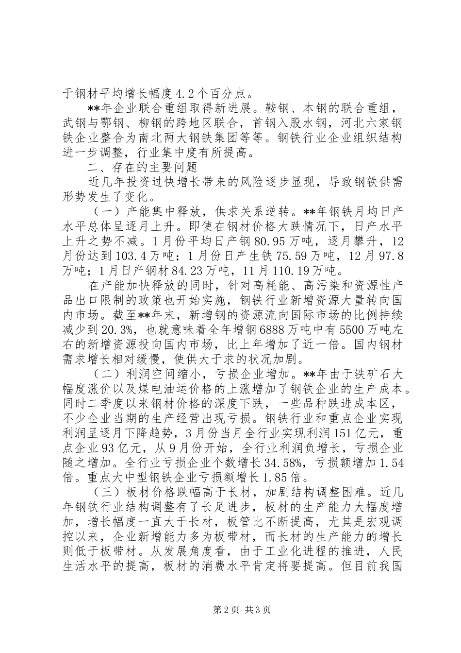 市经委钢铁行业运行调研报告 _第2页