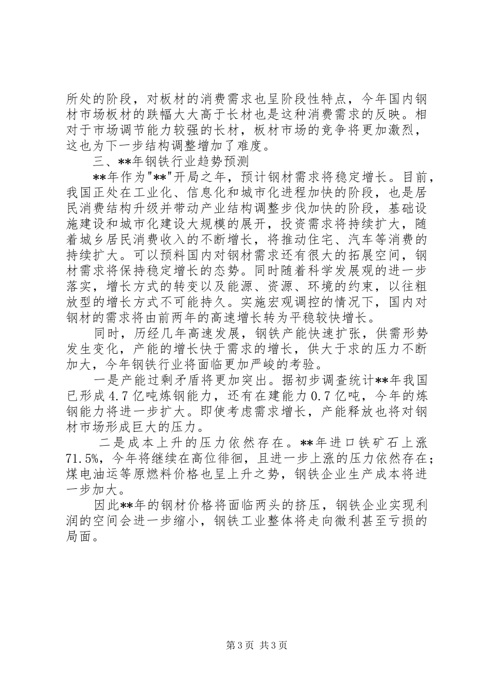 市经委钢铁行业运行调研报告 _第3页