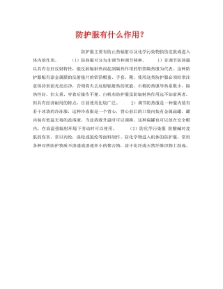 《安全管理》之防护服有什么作用？ 