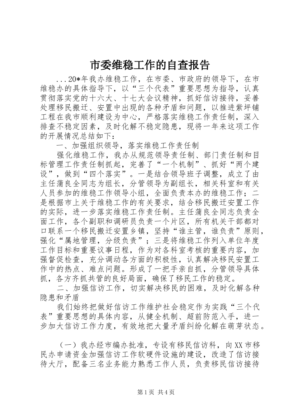 市委维稳工作的自查报告 _第1页