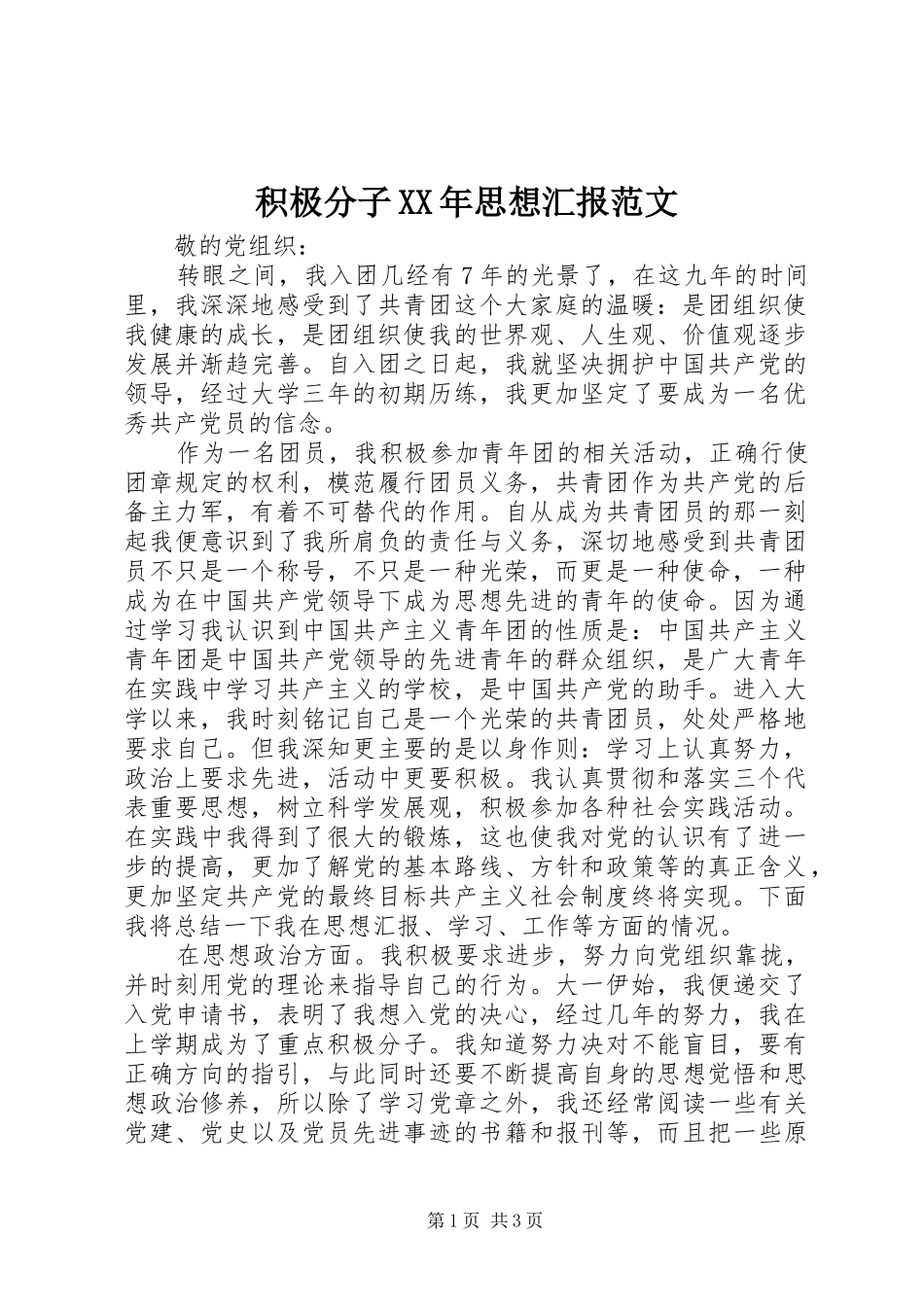 积极分子XX年思想汇报范文 _第1页