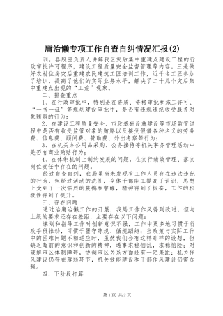 庸治懒专项工作自查自纠情况汇报