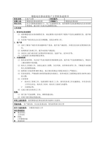 增值电信事业部客户主管职务说明书