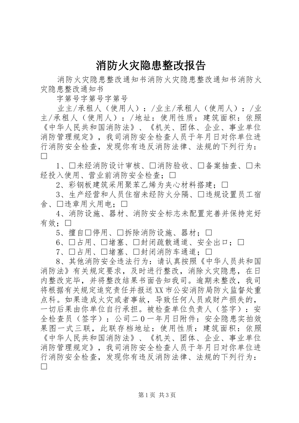 消防火灾隐患整改报告 _第1页