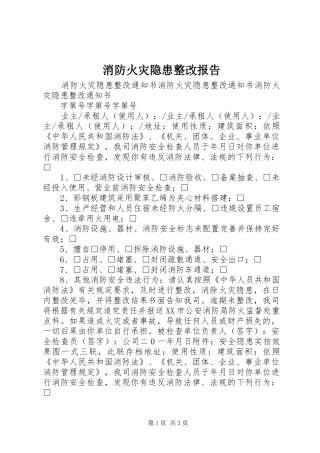 消防火灾隐患整改报告 