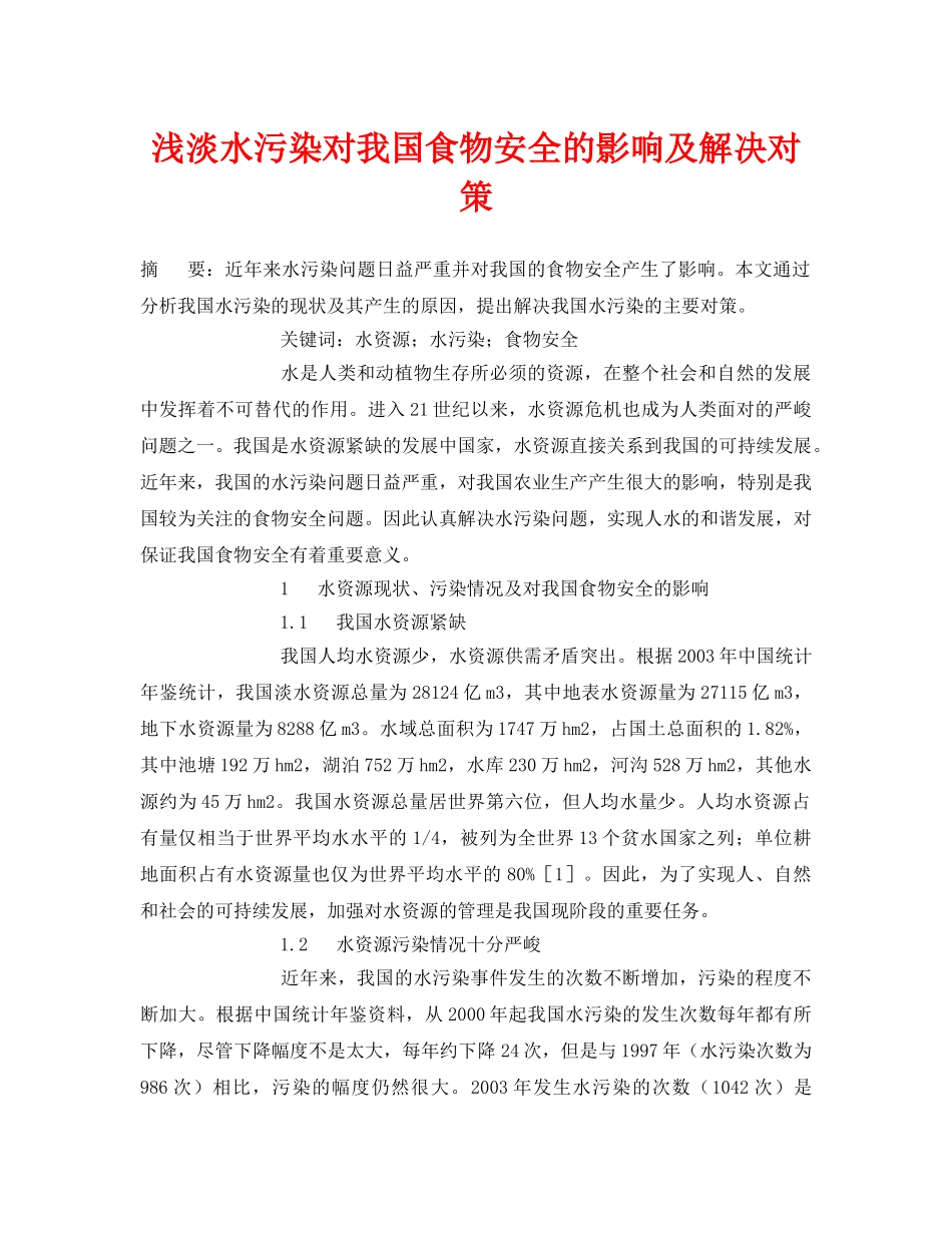《安全管理论文》之浅淡水污染对我国食物安全的影响及解决对策 _第1页
