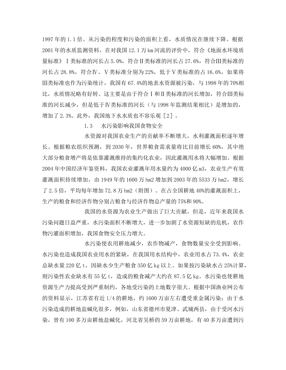 《安全管理论文》之浅淡水污染对我国食物安全的影响及解决对策 _第2页