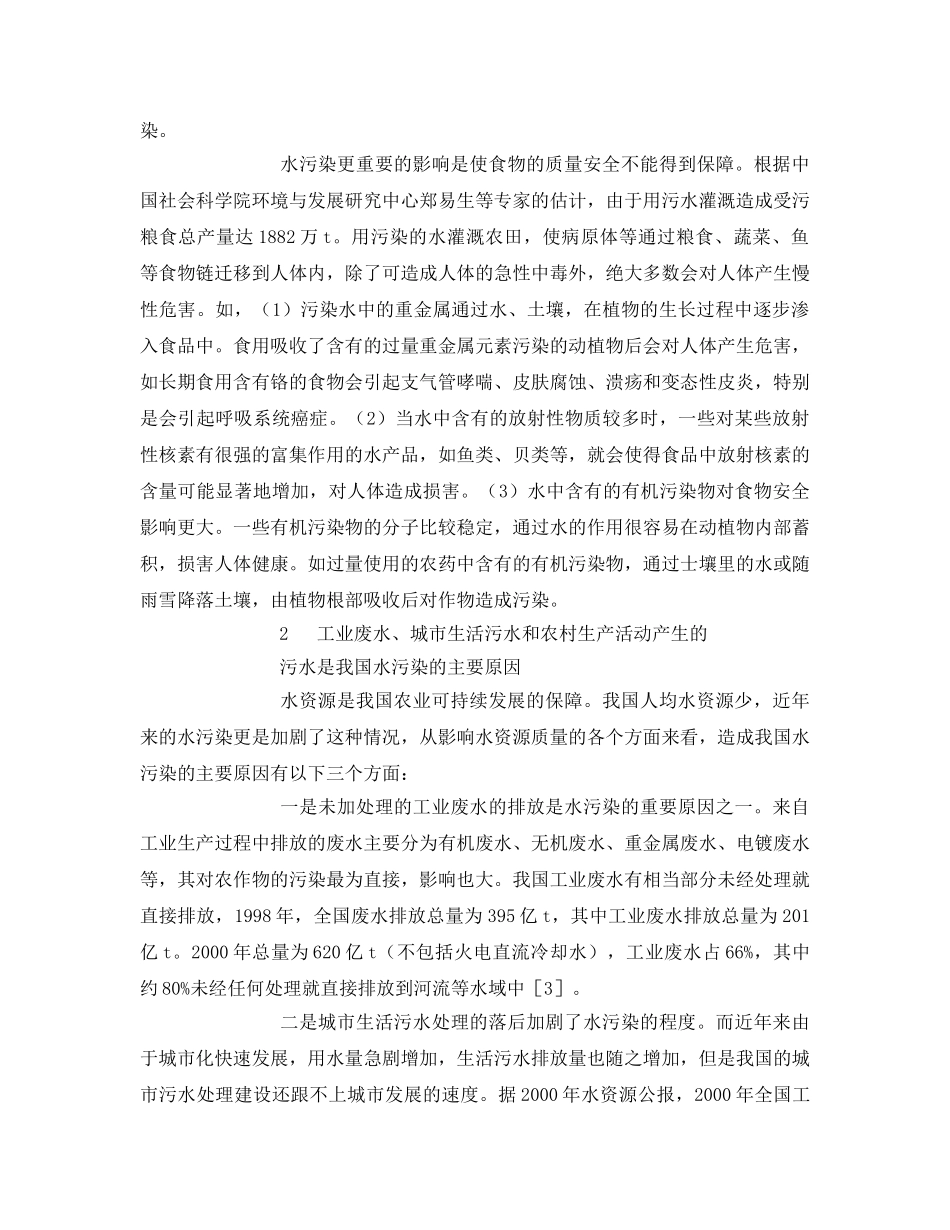 《安全管理论文》之浅淡水污染对我国食物安全的影响及解决对策 _第3页