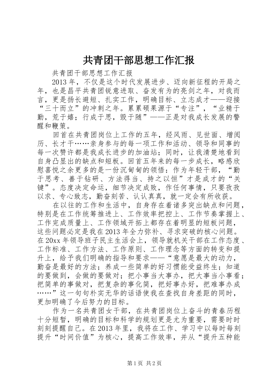 共青团干部思想工作汇报 _第1页