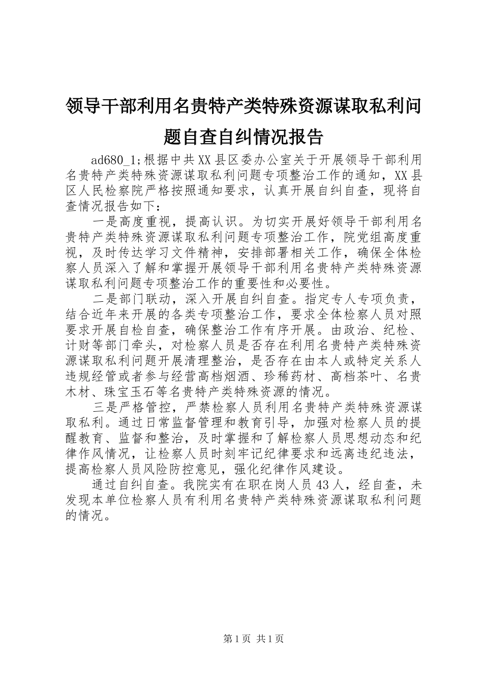 领导干部利用名贵特产类特殊资源谋取私利问题自查自纠情况报告 _第1页