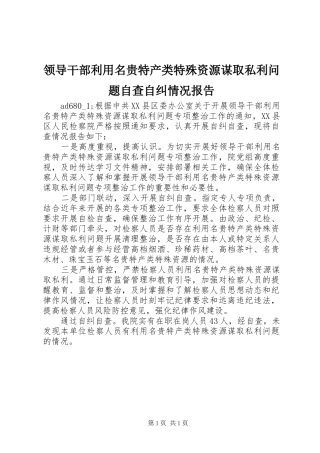 领导干部利用名贵特产类特殊资源谋取私利问题自查自纠情况报告 