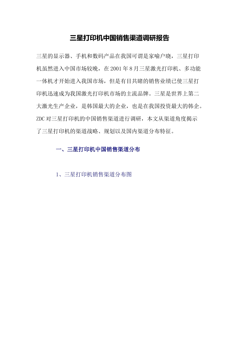三星打印机中国销售渠道调研报告_第1页