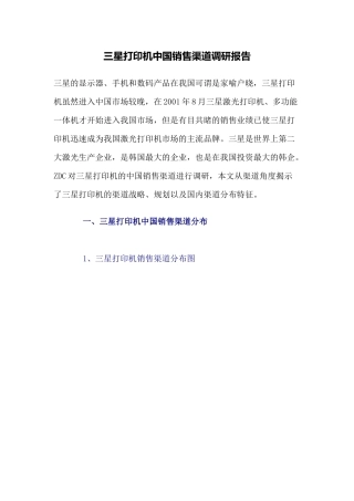 三星打印机中国销售渠道调研报告