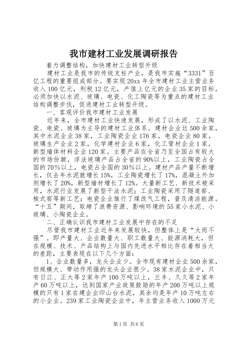 我市建材工业发展调研报告 _第1页