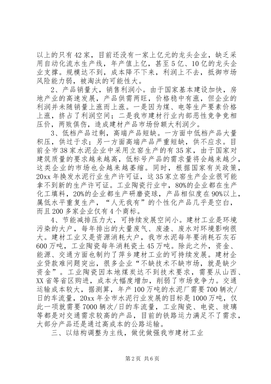 我市建材工业发展调研报告 _第2页