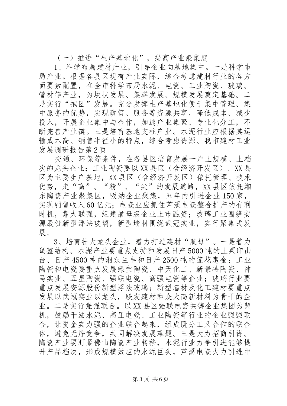 我市建材工业发展调研报告 _第3页
