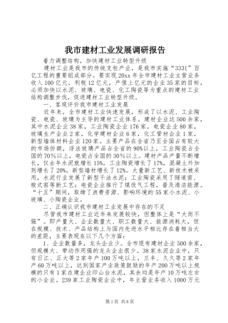 我市建材工业发展调研报告 