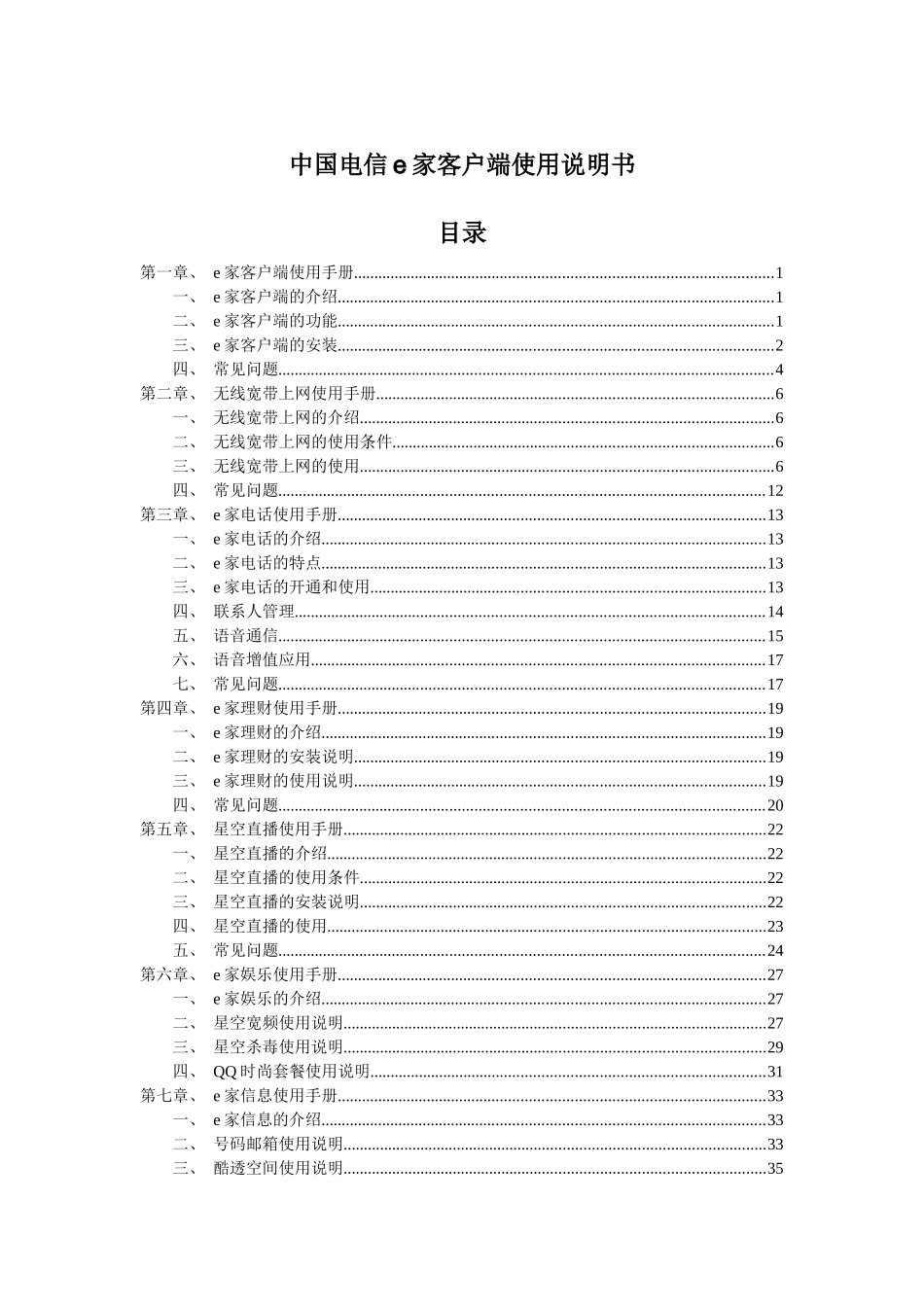 中国电信e家客户端使用手册_第1页