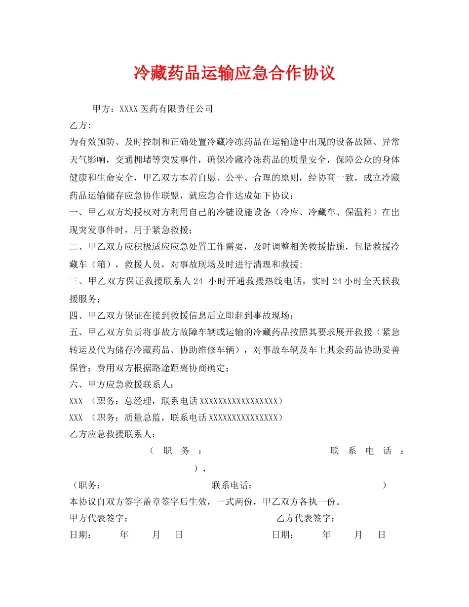 《安全管理文档》之冷藏药品运输应急合作协议 _第1页