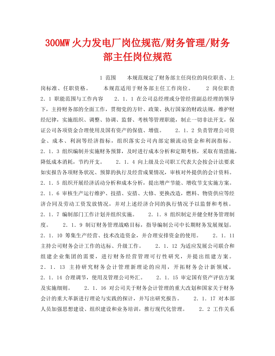 《安全管理》之300MW火力发电厂岗位规范-财务管理-财务部主任岗位规范 _第1页