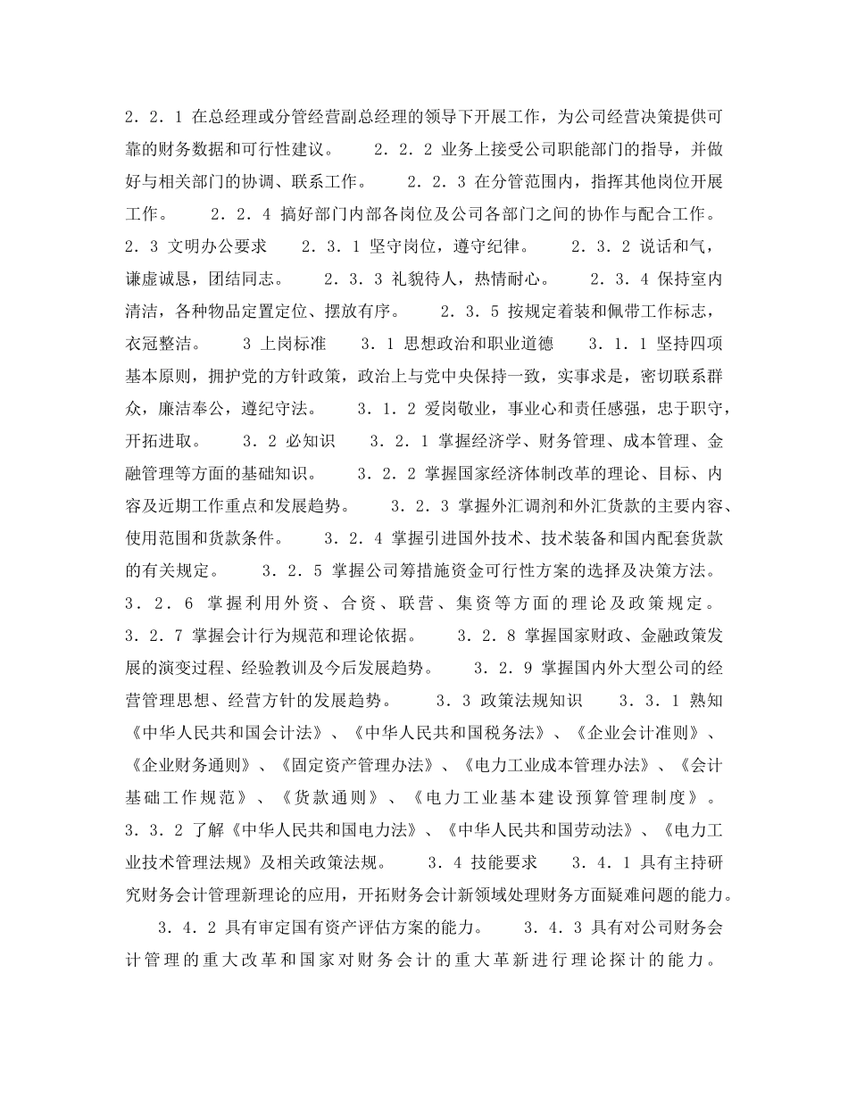 《安全管理》之300MW火力发电厂岗位规范-财务管理-财务部主任岗位规范 _第2页