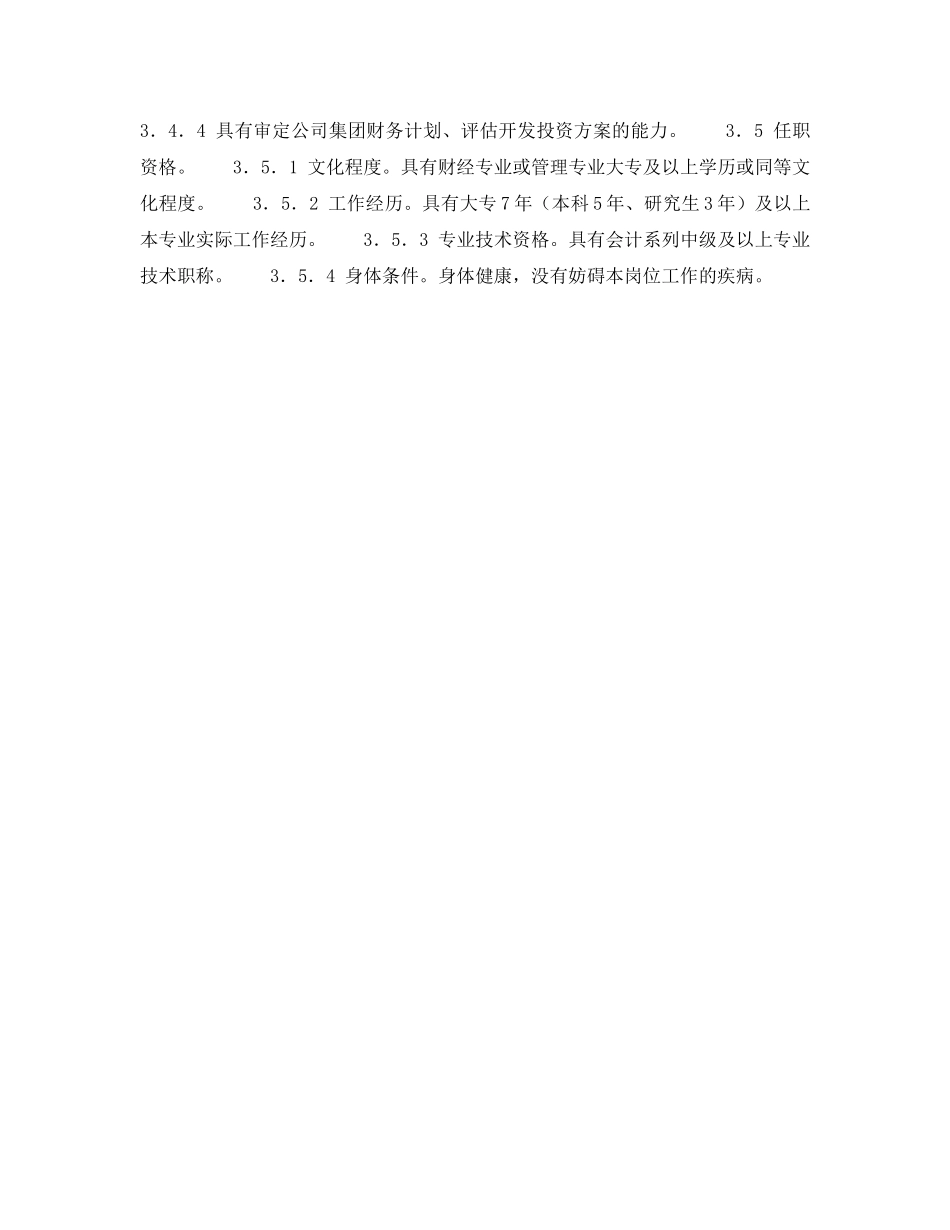 《安全管理》之300MW火力发电厂岗位规范-财务管理-财务部主任岗位规范 _第3页