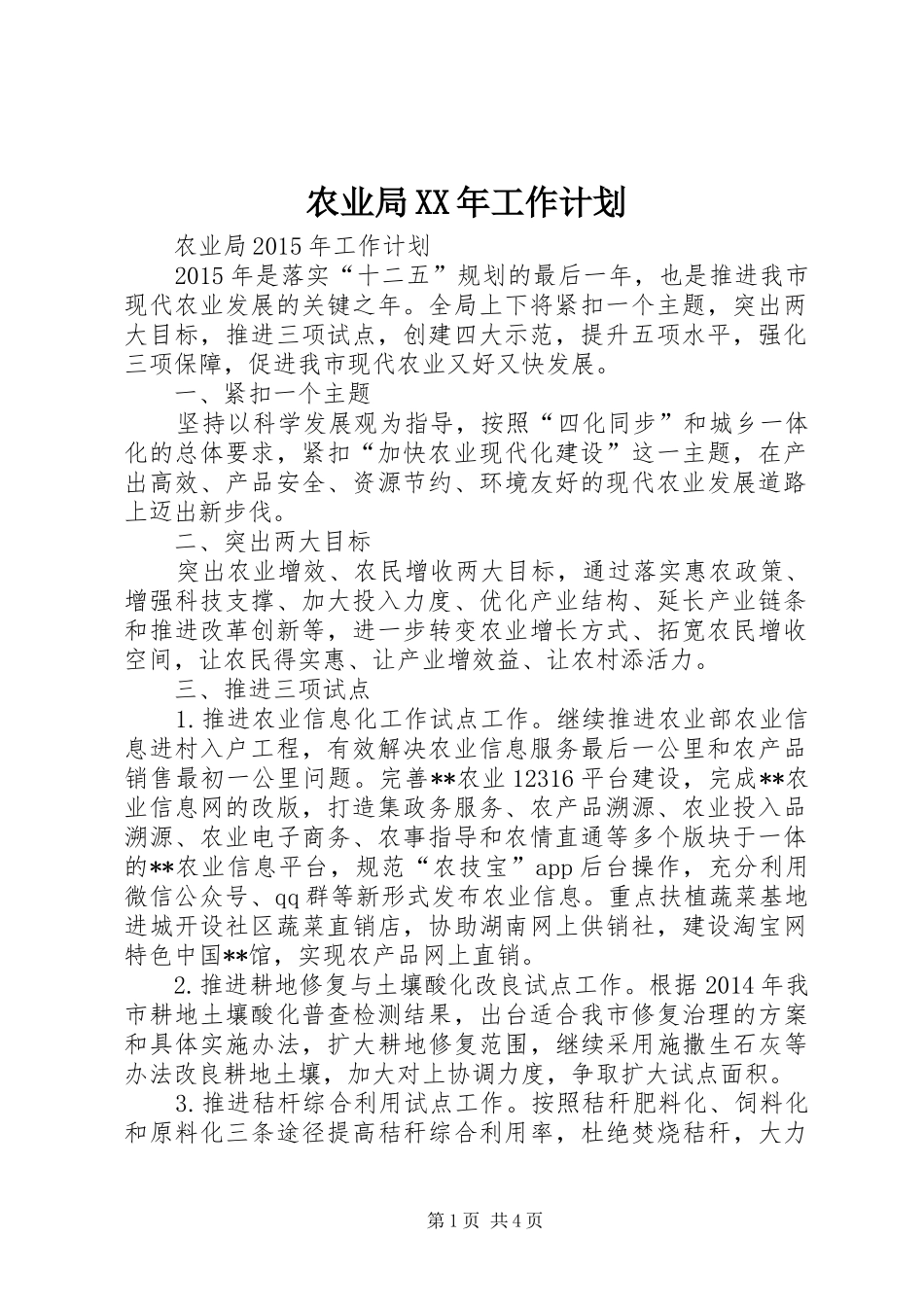 农业局XX年工作计划_第1页