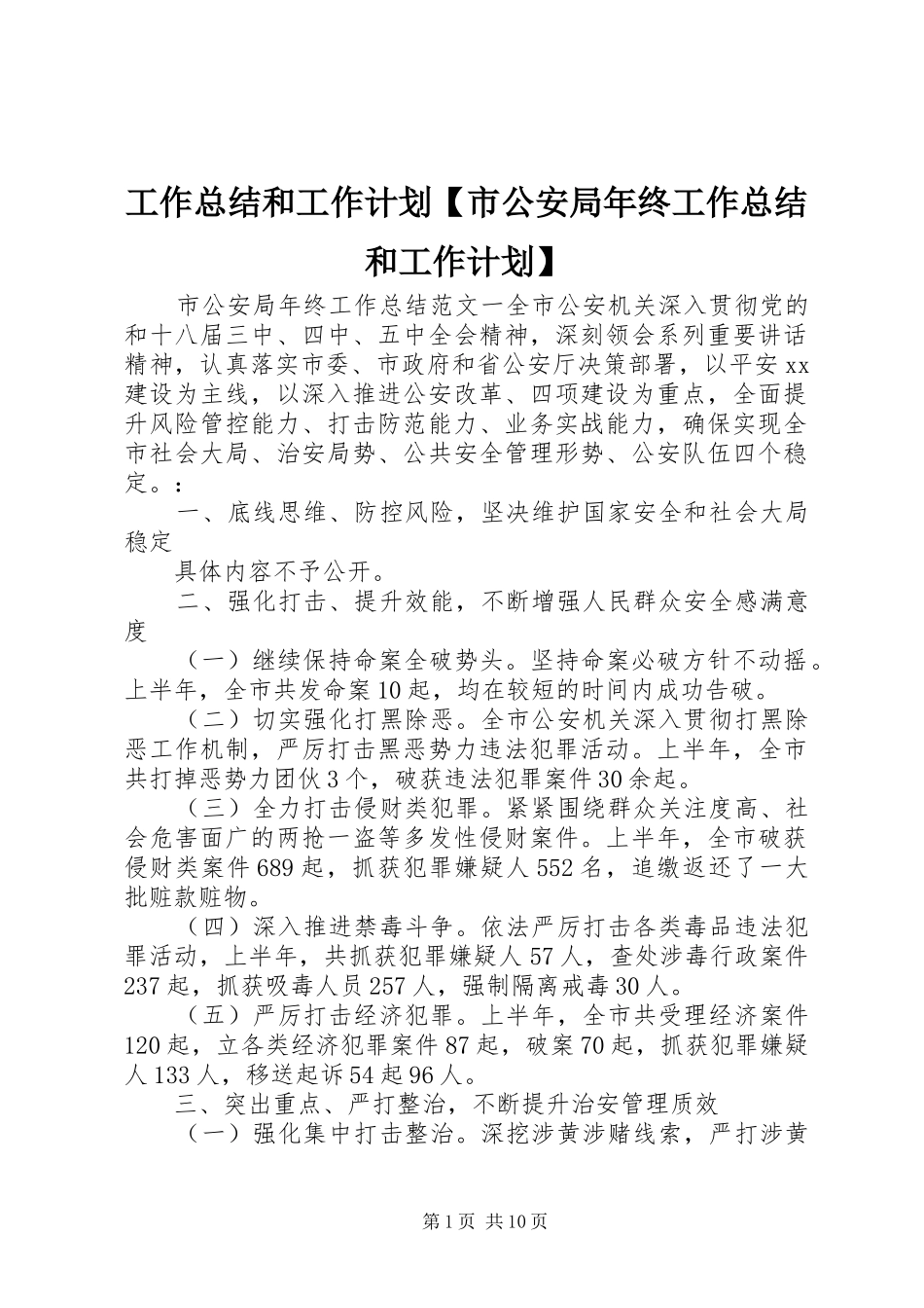 工作总结和工作计划【市公安局年终工作总结和工作计划】_第1页