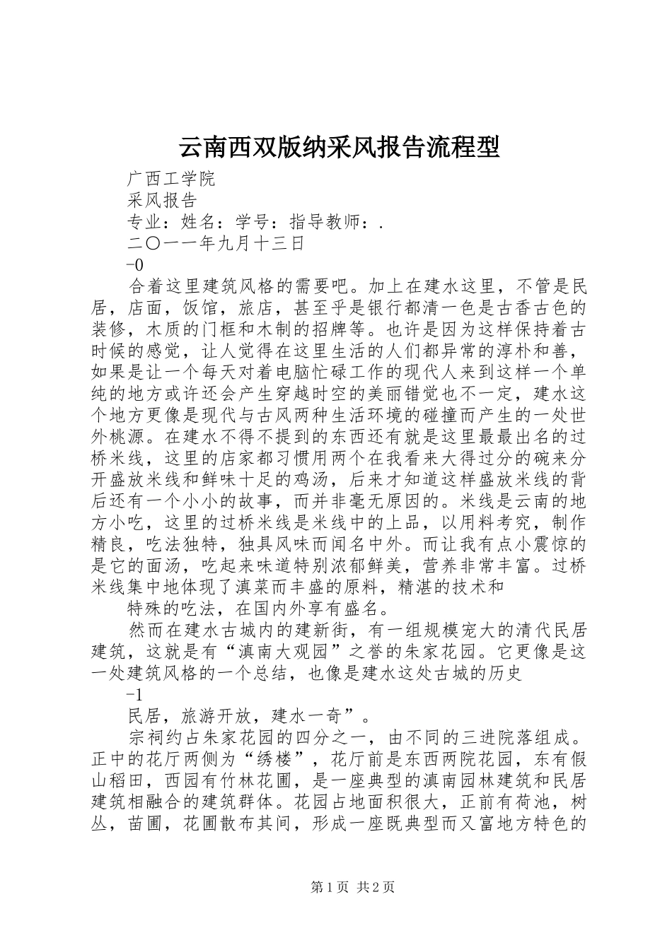 云南西双版纳采风报告流程型 _第1页