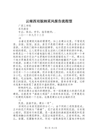 云南西双版纳采风报告流程型 