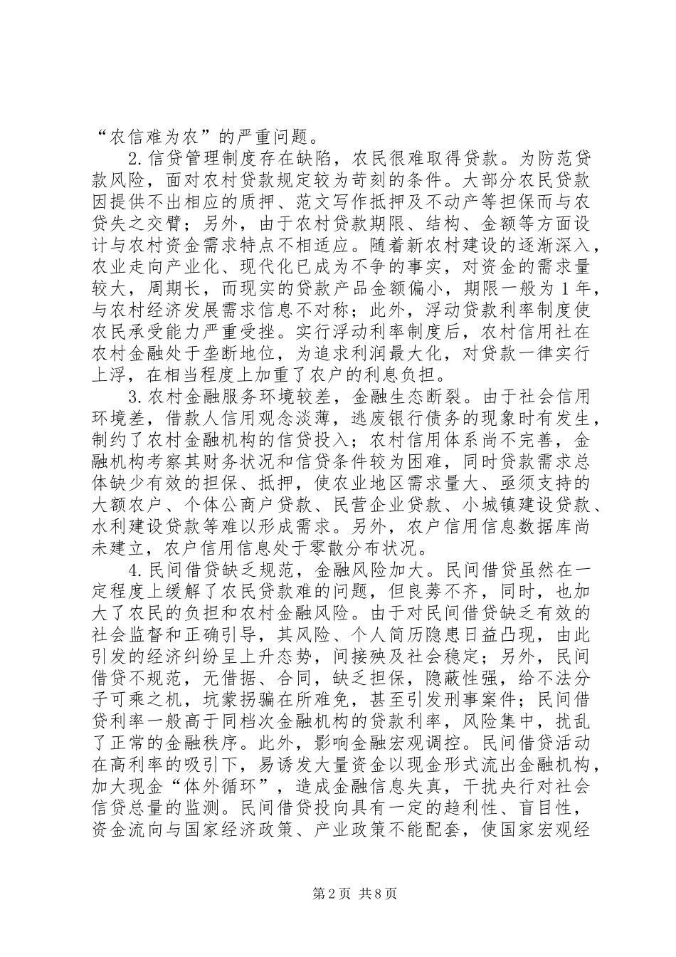 关于农村金融服务问题的调研报告 _第2页