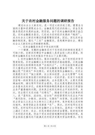 关于农村金融服务问题的调研报告 