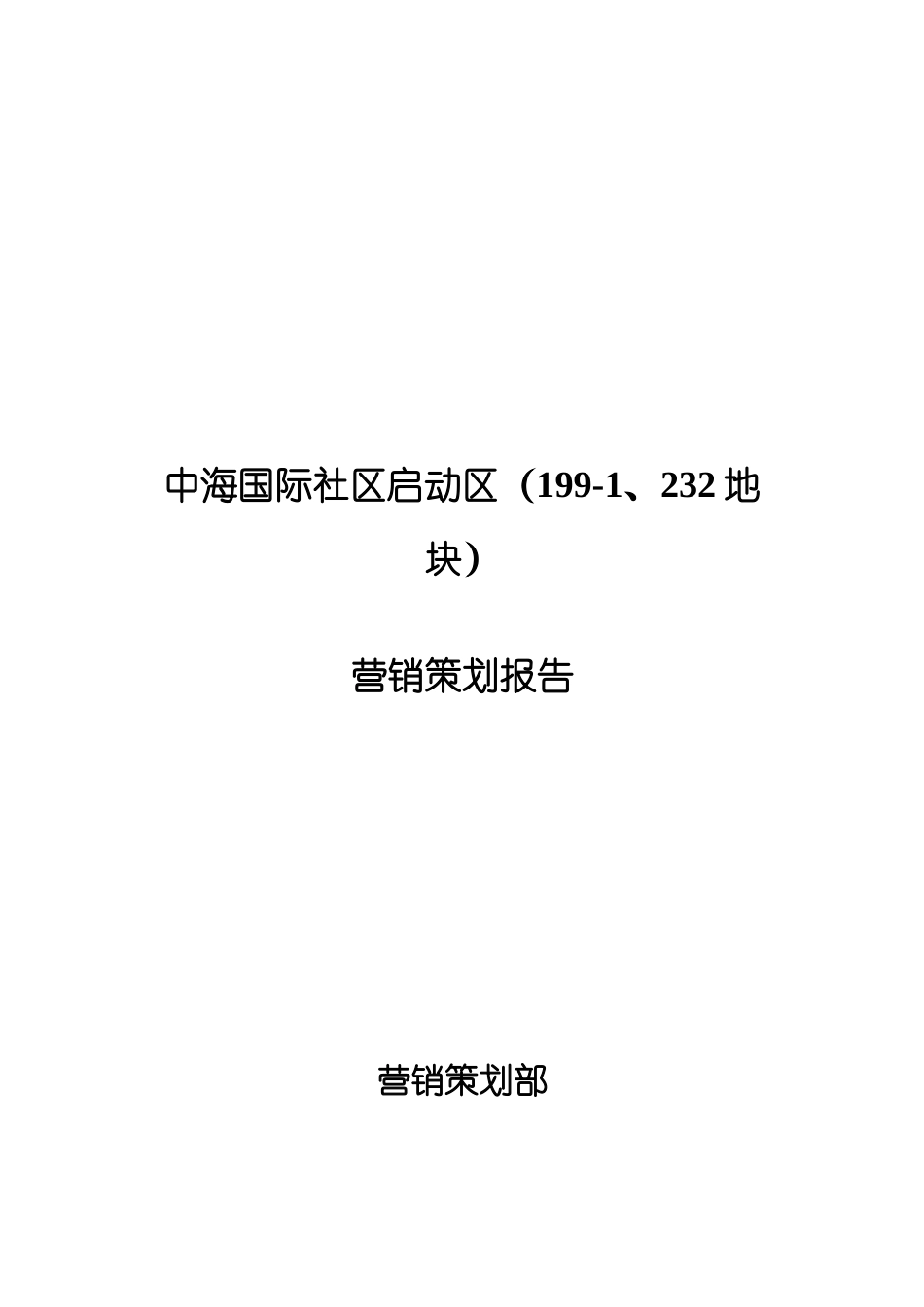 中海苏州国际社区启动区营销策划报告_第1页