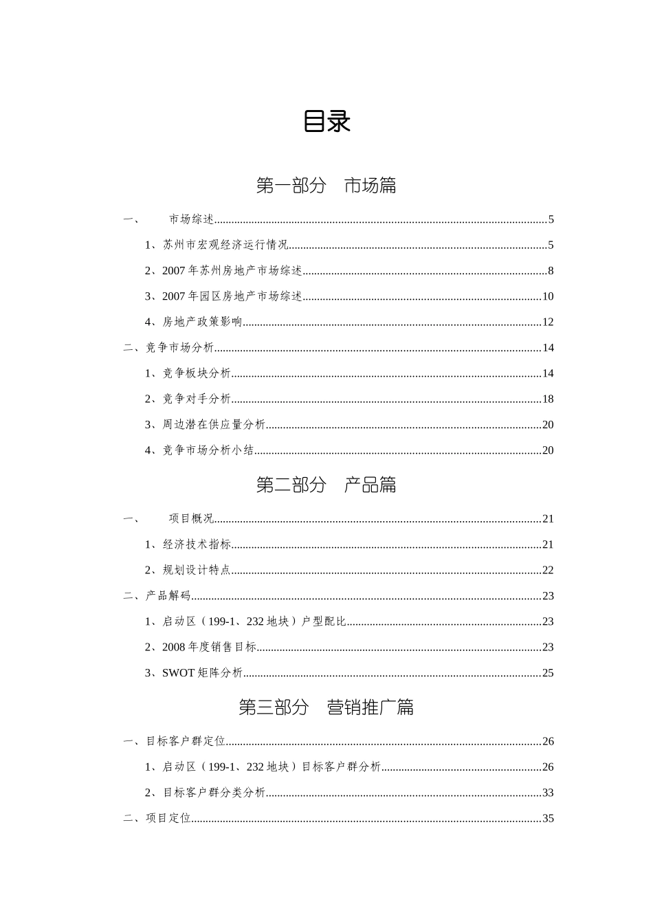 中海苏州国际社区启动区营销策划报告_第3页