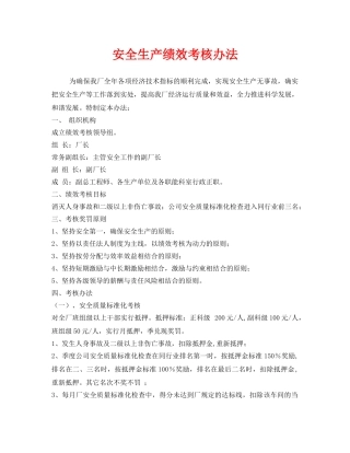 《安全管理》之安全生产绩效考核办法 