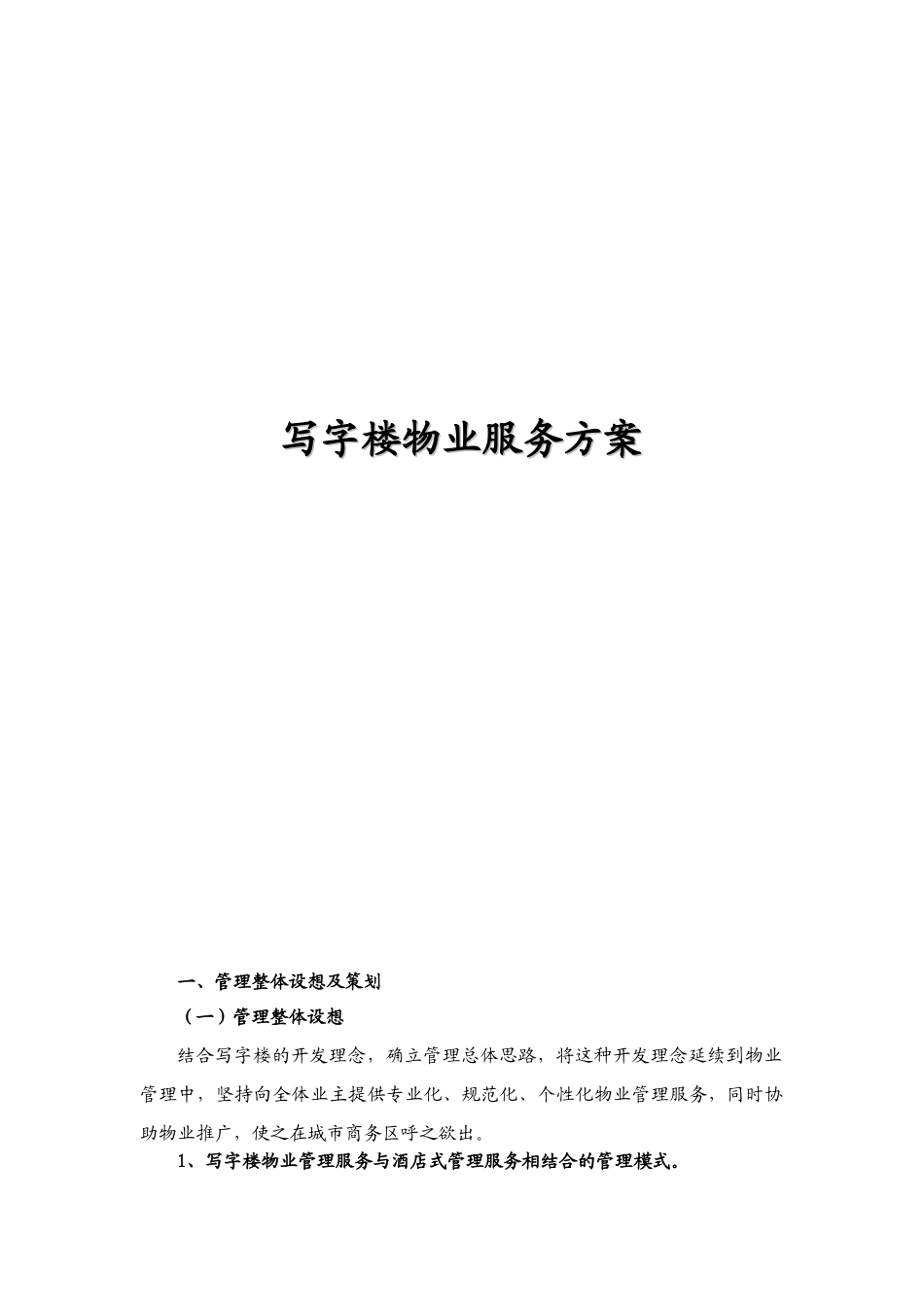 写字楼物业服务方案_第1页