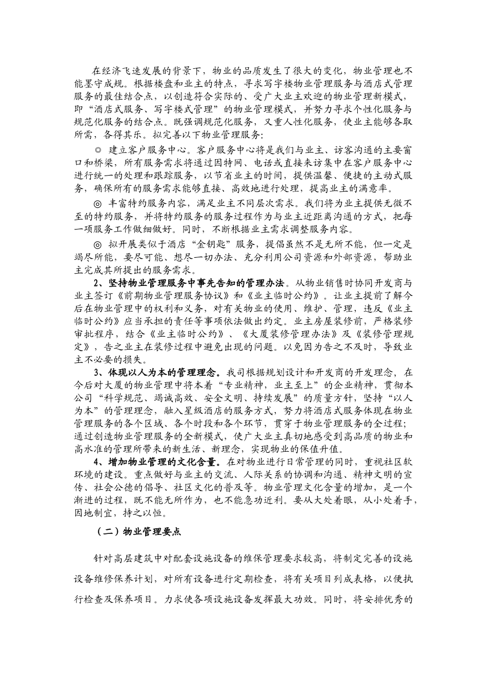 写字楼物业服务方案_第2页