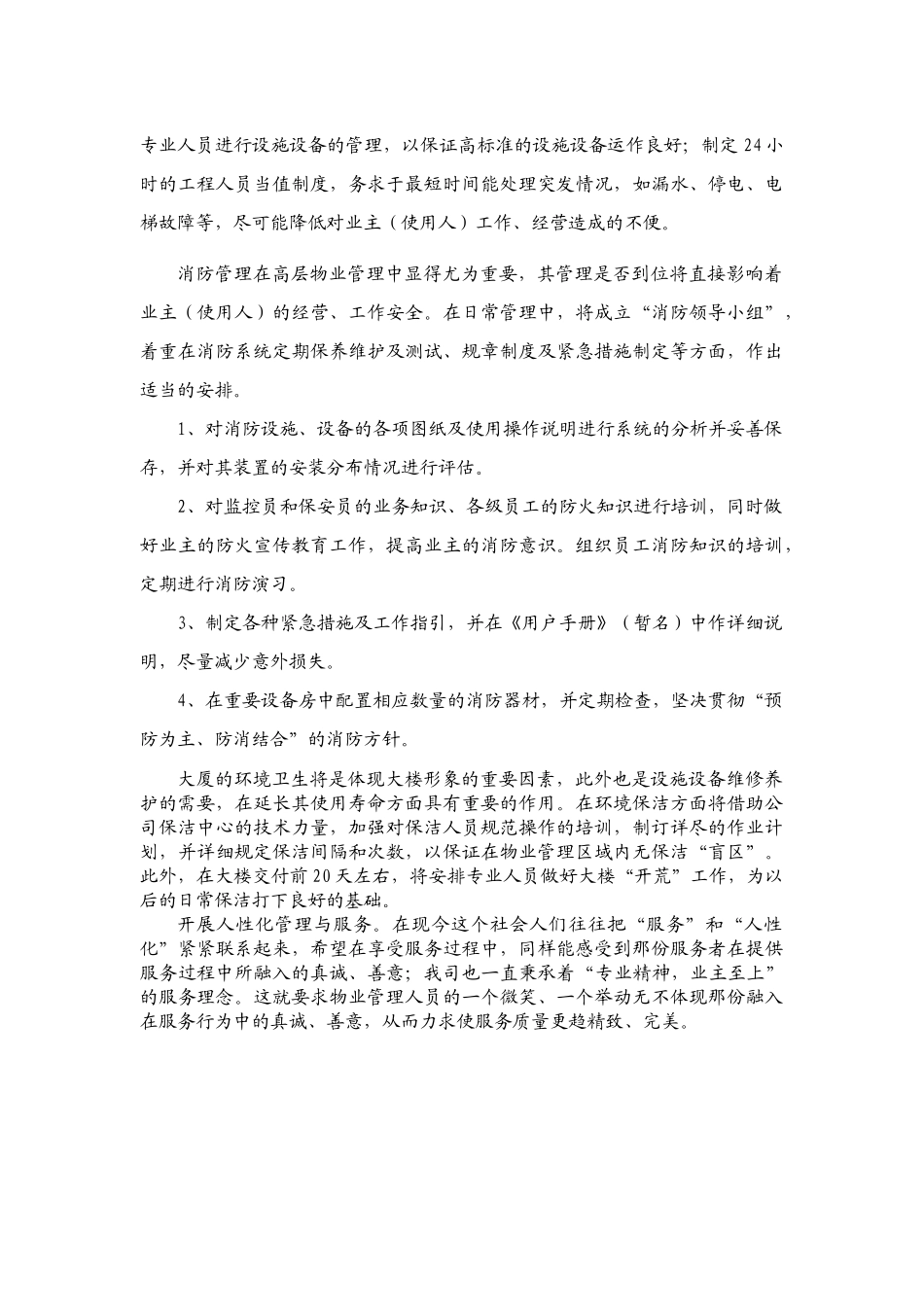 写字楼物业服务方案_第3页