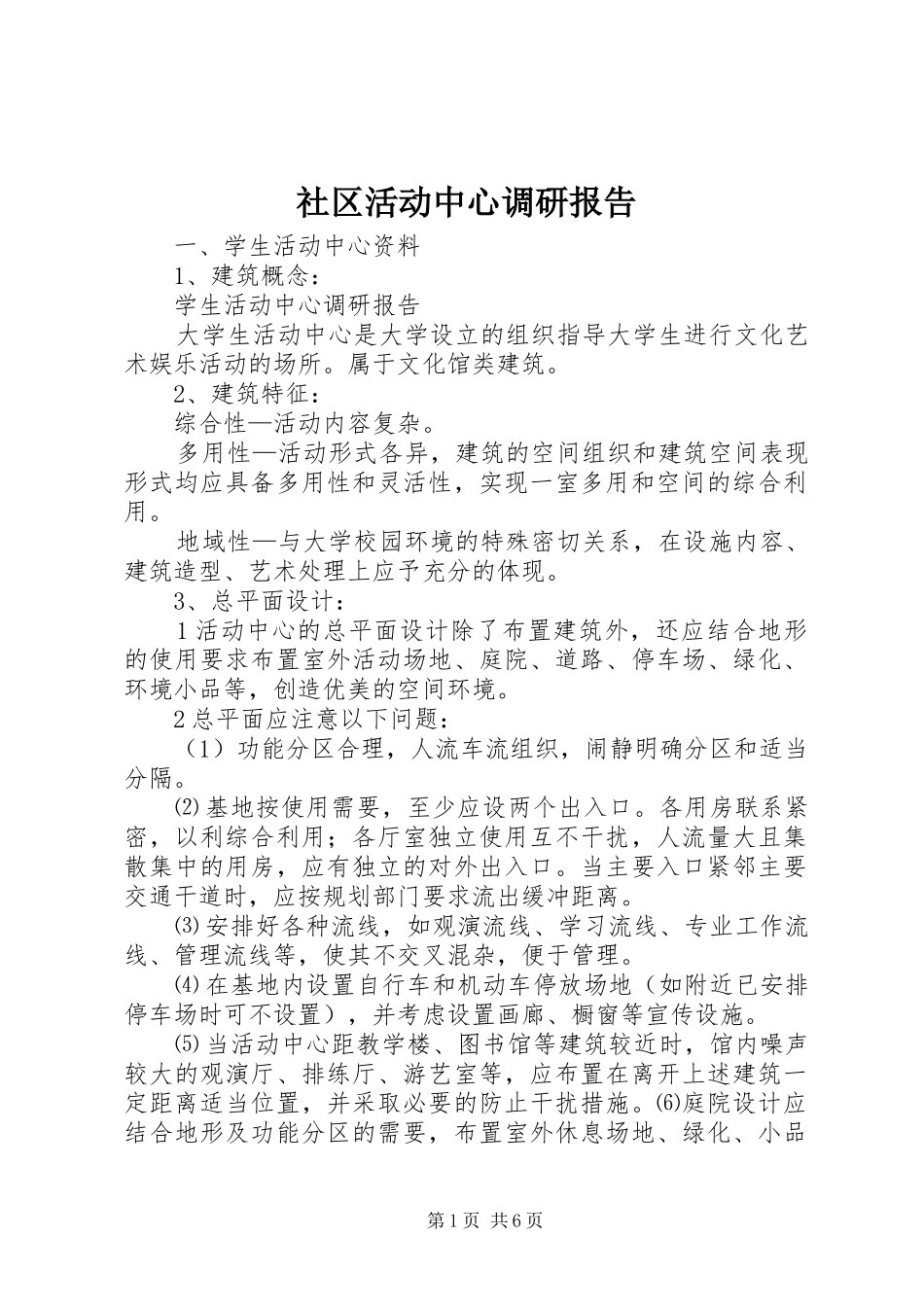 社区活动中心调研报告 _第1页