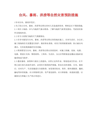 《安全常识-灾害防范》之台风、暴雨、洪涝等自然灾害预防措施 