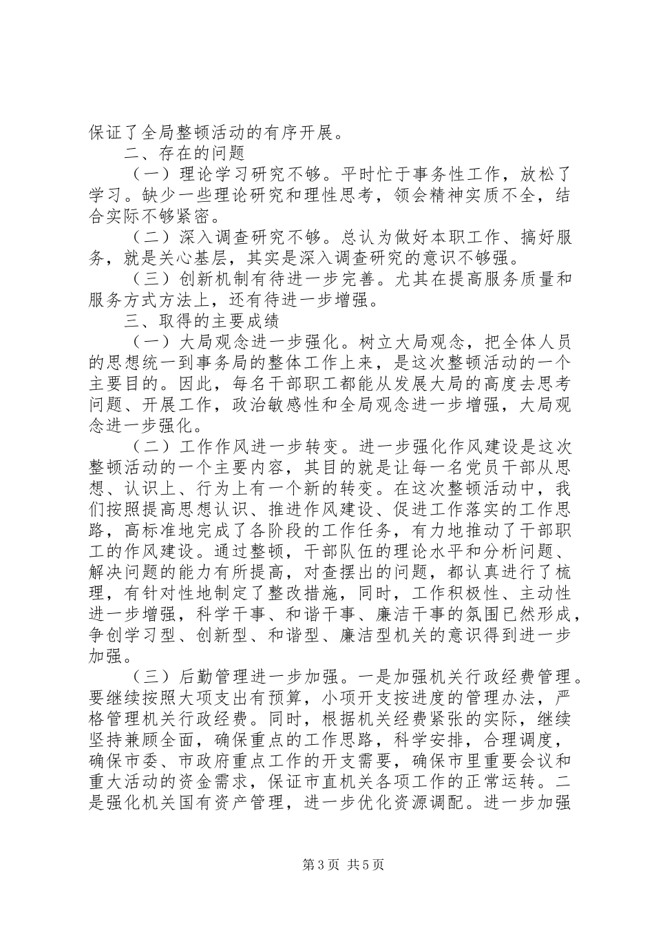 管理局作风纪律整顿工作报告 _第3页