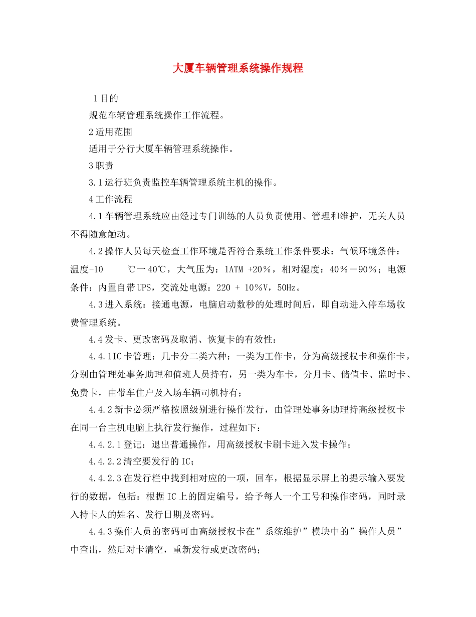 《安全操作规程》之大厦车辆管理系统操作规程 _第1页