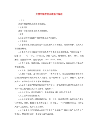 《安全操作规程》之大厦车辆管理系统操作规程 