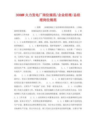 《安全管理》之300MW火力发电厂岗位规范-企业经理-总经理岗位规范 