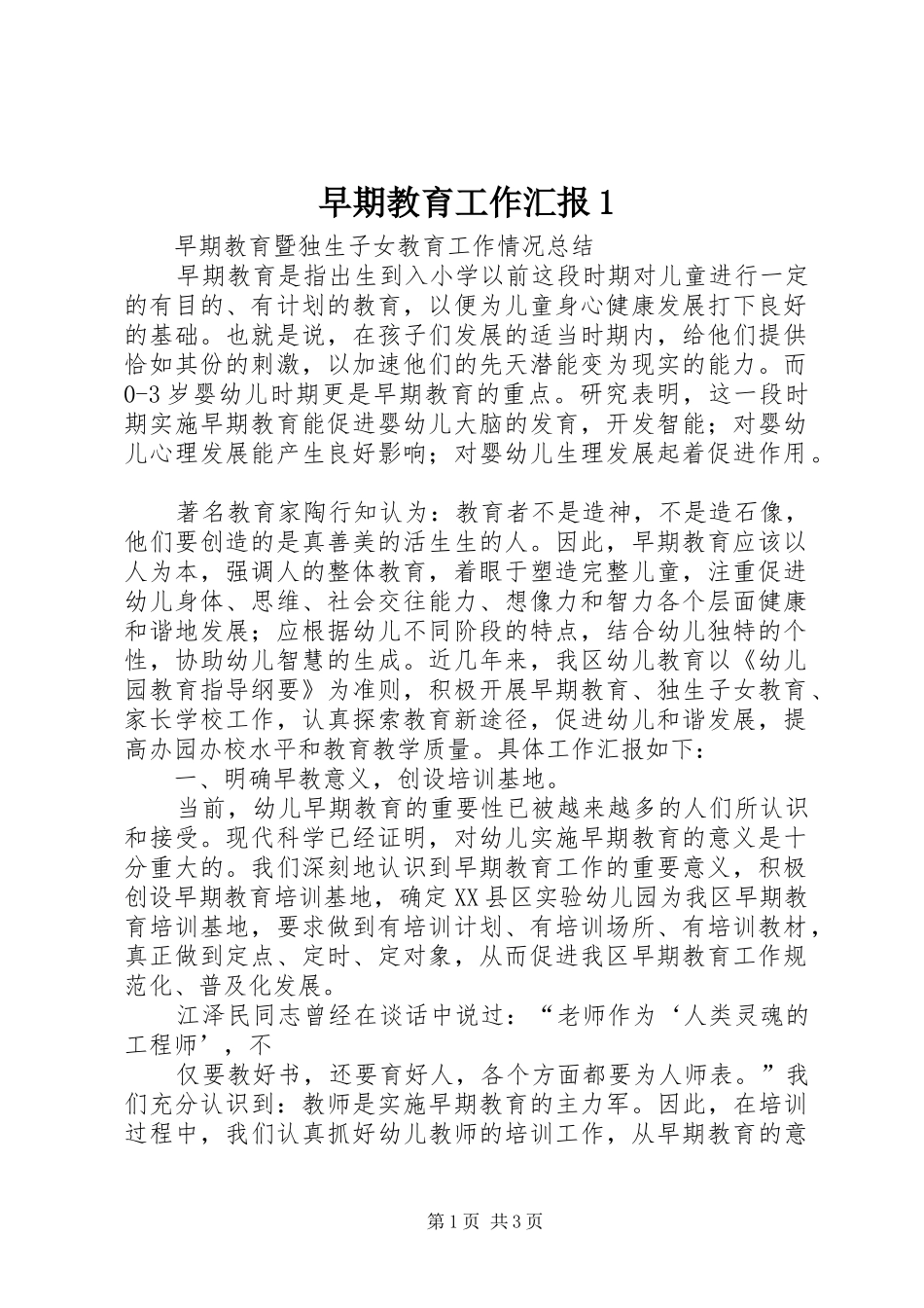 早期教育工作汇报1 _第1页